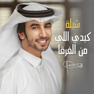 收听فهد بن فصلا的شيلة كبدي اللي من الفرقا歌词歌曲