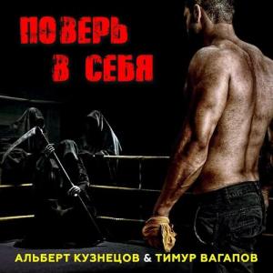 Альберт Кузнецов的專輯Поверь в себя