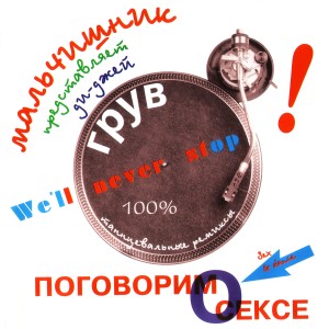 Album Мальчишник представляет DJ Грув: Поговорим о сексе from 
