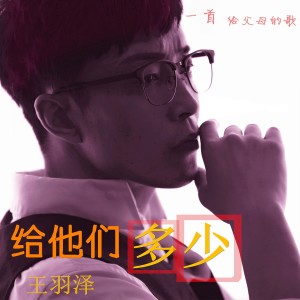 Listen to 给他们多少 song with lyrics from 王羽泽
