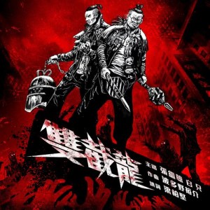 收聽張繼聰的雙截龍歌詞歌曲
