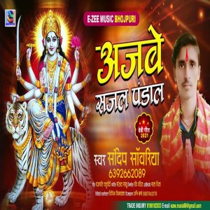 收聽Sandip Sawariya的Ajabe Asajal Pandal歌詞歌曲