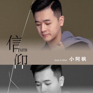 Album 信仰 oleh 小阿枫