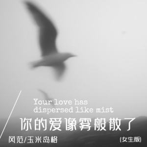 Listen to 你的爱像雾般散了 (女生版) song with lyrics from 风范