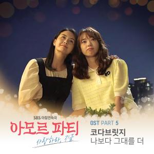收聽코다 브릿지的나보다 그대를 더歌詞歌曲