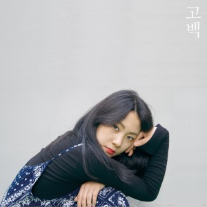 收聽달的고백歌詞歌曲