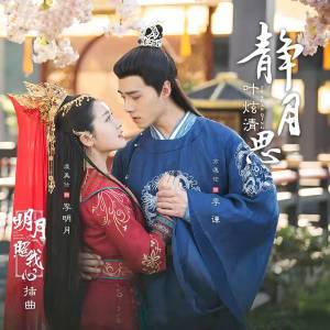 收聽葉炫清的靜月思歌詞歌曲