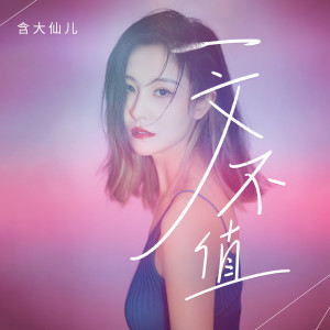 Listen to 一文不值 (伴奏) song with lyrics from 含大仙儿