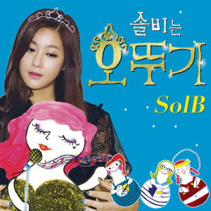 ดาวน์โหลดและฟังเพลง 오뚜기 (Rap Featuring 지윤 of 4Minute) พร้อมเนื้อเพลงจาก Solbi