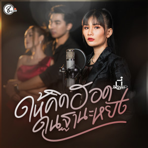 ดาวน์โหลดและฟังเพลง ให้คิดฮอดในฐานะหยัง พร้อมเนื้อเพลงจาก บี๋ ทิพกัญญา แปดแสนซาวด์