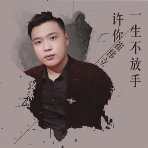 Listen to 许你一生不放手 song with lyrics from 崔伟立