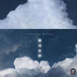 Listen to 银河失声 (DJ沈念版) song with lyrics from 江夏