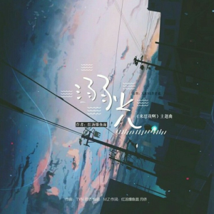 Album 《来怼我啊》主题曲 from 张佳劼