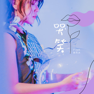 收听陈珂冰的哭笑歌词歌曲