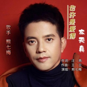 Listen to 熊七梅——也许是爱得太天真 (伴奏) song with lyrics from 汪燕