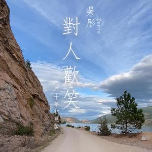 Album 對人歡笑 (十年初見版) oleh 吴彤