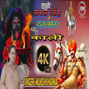 ดาวน์โหลดและฟังเพลง Jhoome Sabal Singh Jode M Kali พร้อมเนื้อเพลงจาก Mukesh Sharma