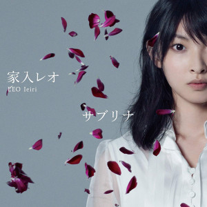 收聽家入裏歐的Sabrina歌詞歌曲