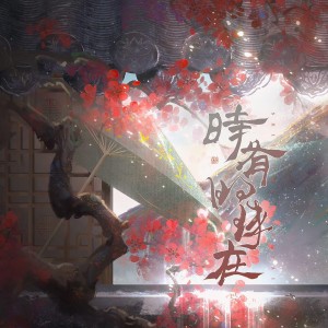 沨枝的专辑时有明珠在