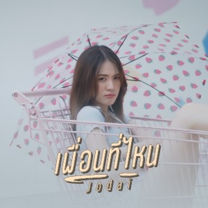 Listen to เพื่อนที่ไหน song with lyrics from JODAI