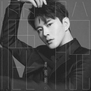 ดาวน์โหลดและฟังเพลง 灑脫 พร้อมเนื้อเพลงจาก 黄宥明