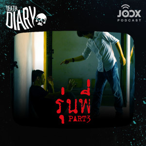 ดาวน์โหลดและฟังเพลง Death Diary ตอน 'รุ่นพี่' [EP.3/3] พร้อมเนื้อเพลงจาก Death Diary [Podcast]