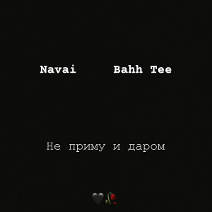 ดาวน์โหลดและฟังเพลง Не приму и даром พร้อมเนื้อเพลงจาก Navai