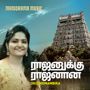 Listen to Rajanuku Rajanana (Tamil Hindu Devotional) song with lyrics from Hemambika