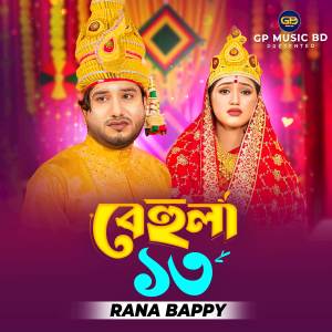 ดาวน์โหลดและฟังเพลง Behula 13 พร้อมเนื้อเพลงจาก Rana Bappy