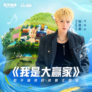 收聽¥oungLord-張金泰的我是大贏家 (伴奏)歌詞歌曲