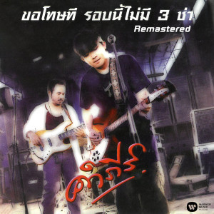 Pongsit Kampee的專輯Kor Tod Tee Rob Nee Mai Mee 3 Cha (2019 Remaster)