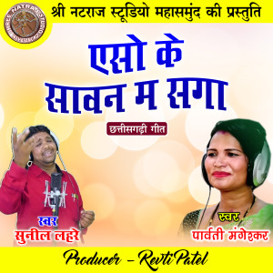 Listen to Eso Ke Sawan Ma Saga song with lyrics from Sunil Lahare