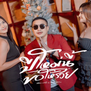 Listen to ปีใหม่นี้ขอให้รวย song with lyrics from ต้นเอก