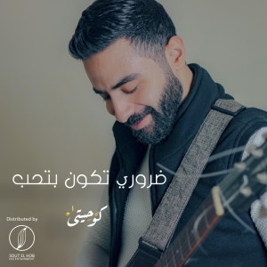 Album Darory Tekon Bet7eb from Band Ko7etee
