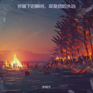Album 你留下的瞬间，却是我的永远 from 李翔宇
