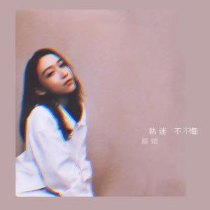 收聽嚴晴的執迷不悔 (伴奏)歌詞歌曲