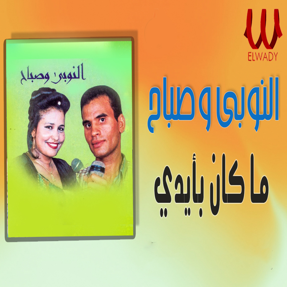ما كان بايدي اسيبه
