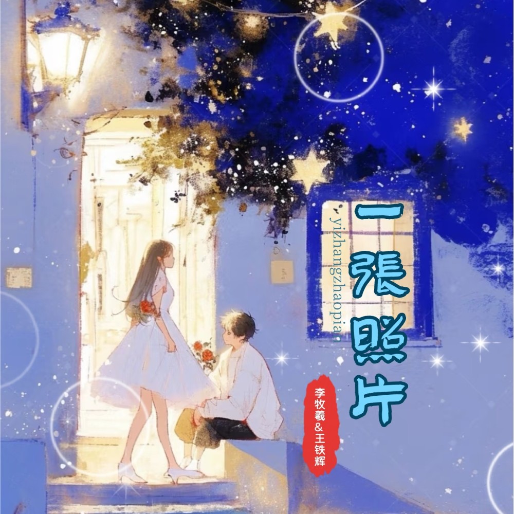 一张照片（对唱版） (完整版)