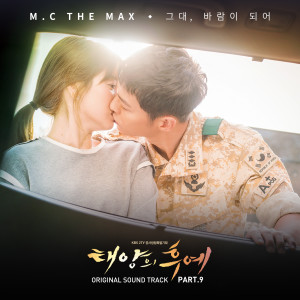 M.C the Max的專輯태양의 후예 OST Part.9
