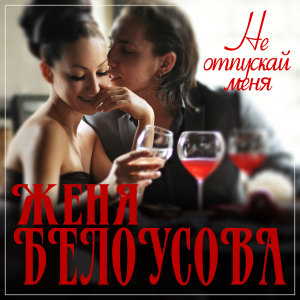Не отпускай меня dari Женя Белоусова