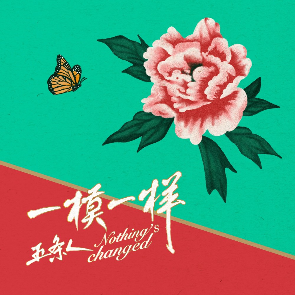 一模一样 (完整版)