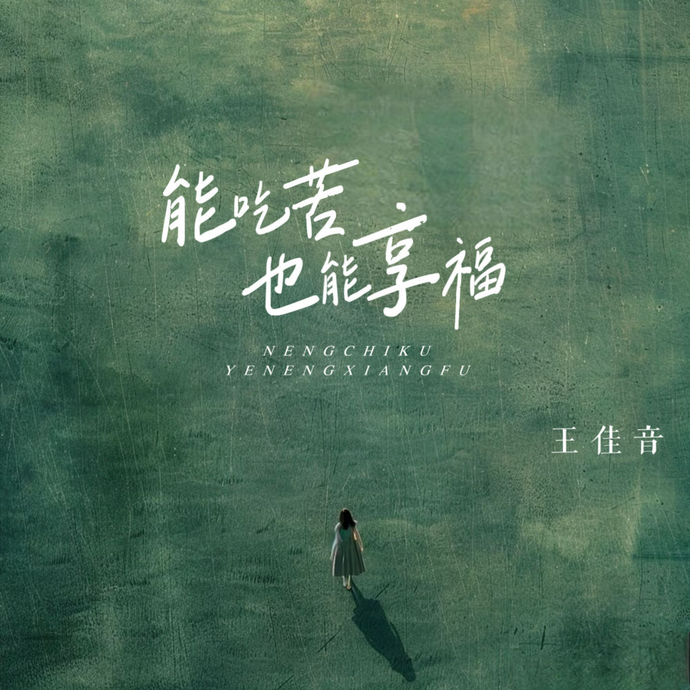 能吃苦也能享福 (伴奏)