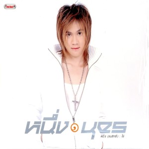 ดาวน์โหลดและฟังเพลง น่า พร้อมเนื้อเพลงจาก หนึ่ง ธนสิทธิ์