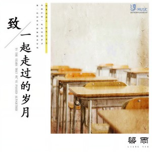 收聽樑雨的致一起走過的歲月 (伴奏)歌詞歌曲