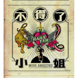 收听谭杏蓝的不得了小姐歌词歌曲