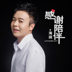 收听海阔的感谢陪伴歌词歌曲