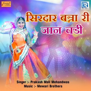 收聽Prakash Mali Mehandwas的Sirdar Banna Ri Jaan Chadi歌詞歌曲