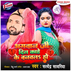 Album Bhagwan Ji Dil Kahe Ke Banawala Ho from Satendra Sawariya