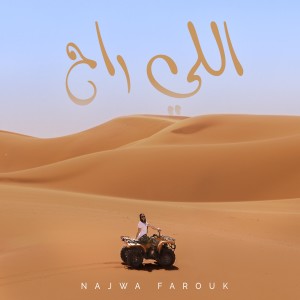 收听نجوى فاروق的اللي راح歌词歌曲