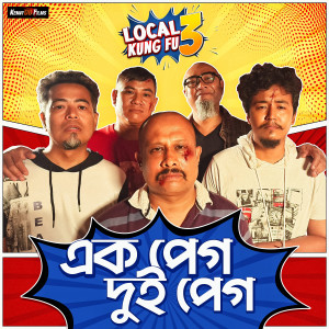 Ambar Das的專輯Ek Peg Dui Peg (From "Local Kung Fu 3")